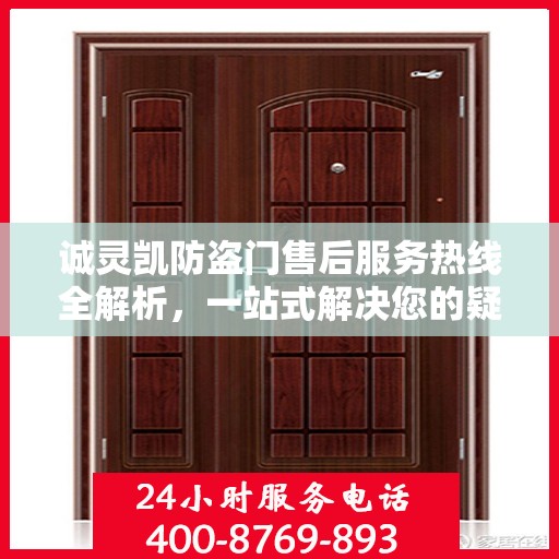 诚灵凯防盗门售后服务热线全解析，一站式解决您的疑问和需求