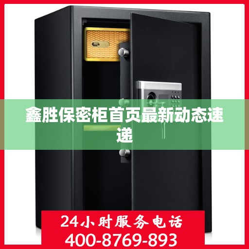 鑫胜保密柜首页最新动态速递