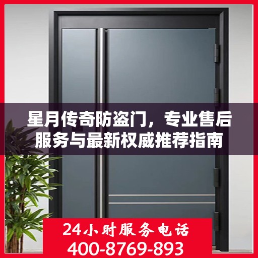 星月传奇防盗门，专业售后服务与最新权威推荐指南