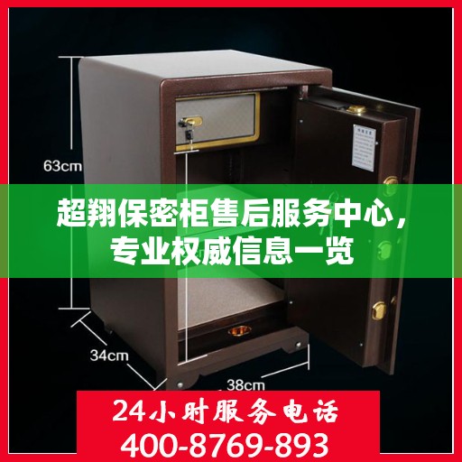 超翔保密柜售后服务中心，专业权威信息一览