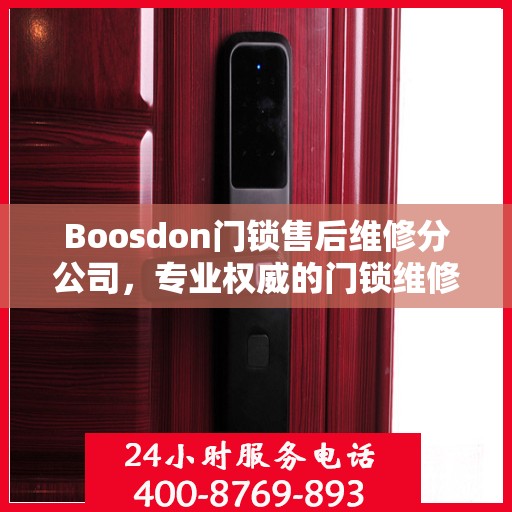 Boosdon门锁售后维修分公司，专业权威的门锁维修指南