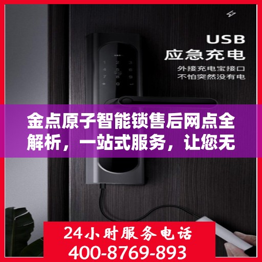 金点原子智能锁售后网点全解析，一站式服务，让您无忧使用智能锁