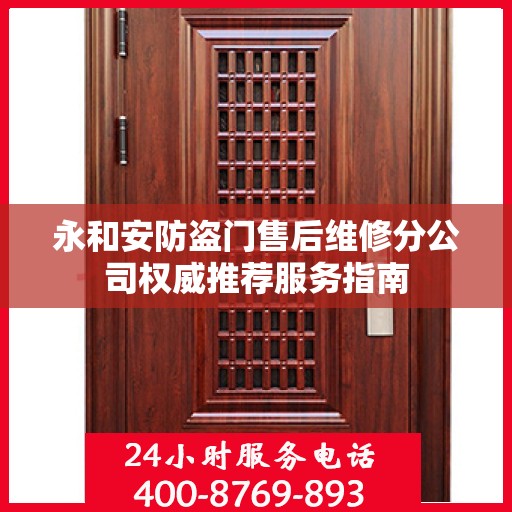 永和安防盗门售后维修分公司权威推荐服务指南