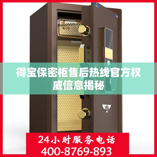 得宝保密柜售后热线官方权威信息揭秘