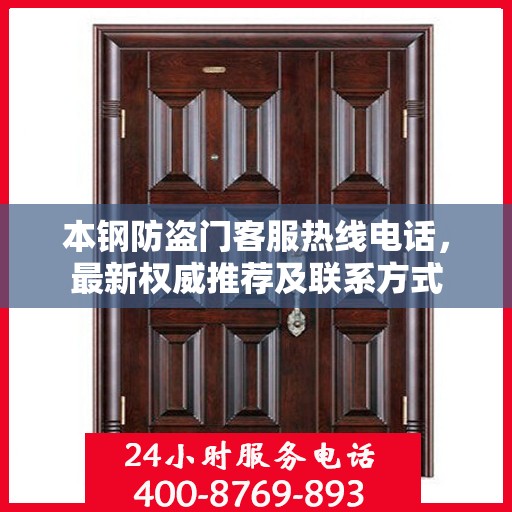 本钢防盗门客服热线电话，最新权威推荐及联系方式