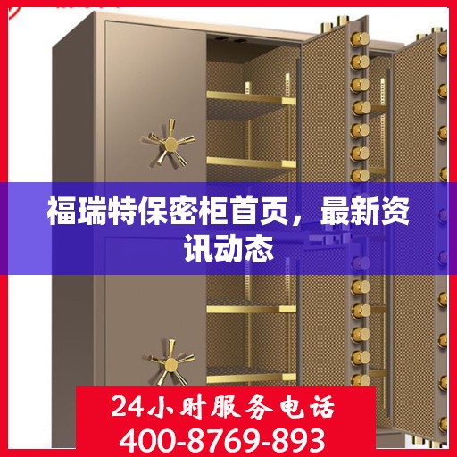 福瑞特保密柜首页，最新资讯动态