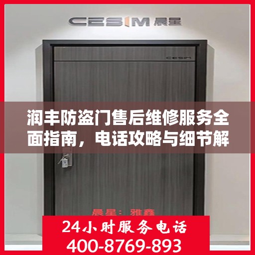 润丰防盗门售后维修服务全面指南，电话攻略与细节解析