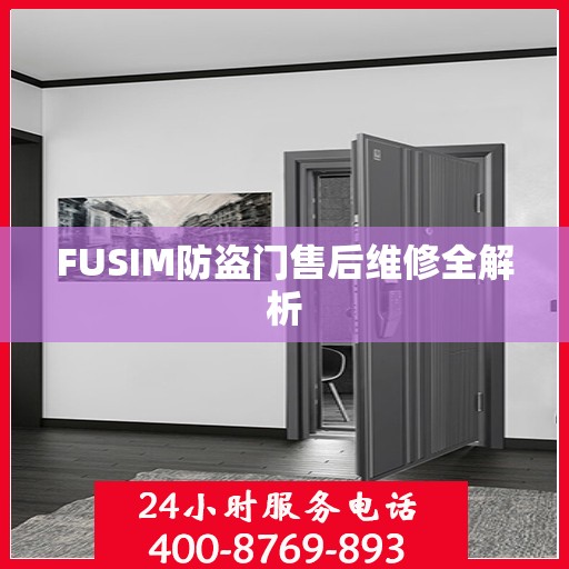 FUSIM防盗门售后维修全解析