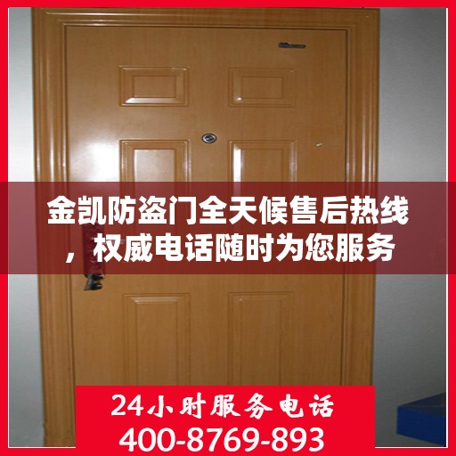 金凯防盗门全天候售后热线，权威电话随时为您服务