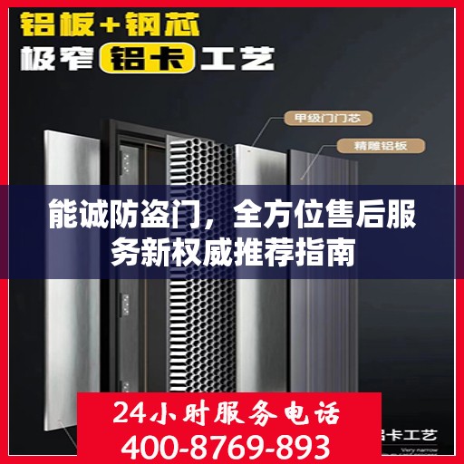 能诚防盗门，全方位售后服务新权威推荐指南