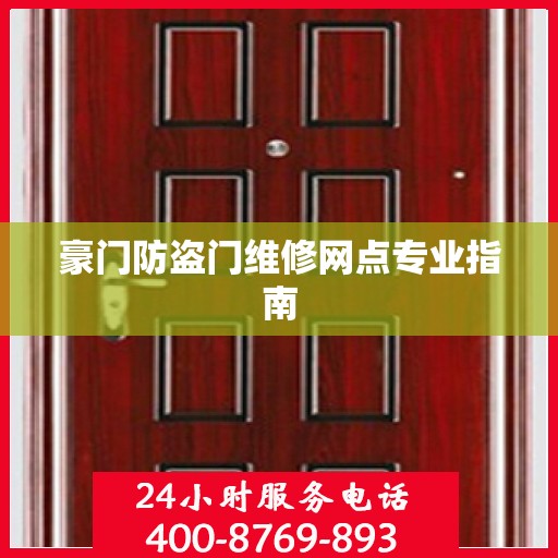豪门防盗门维修网点专业指南