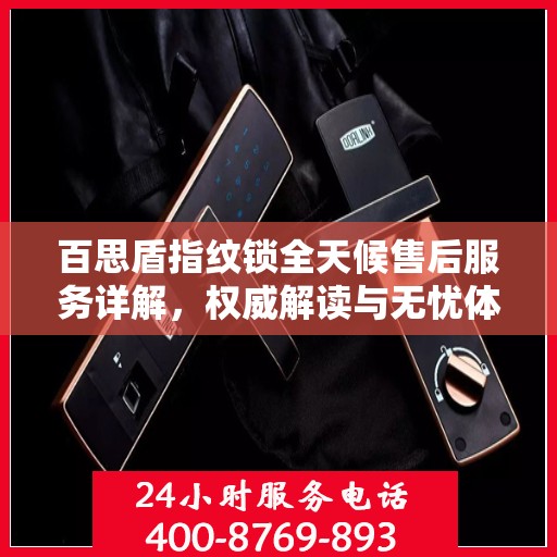 百思盾指纹锁全天候售后服务详解，权威解读与无忧体验