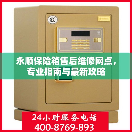 永顺保险箱售后维修网点，专业指南与最新攻略