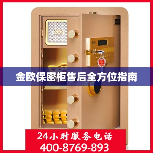 金欧保密柜售后全方位指南