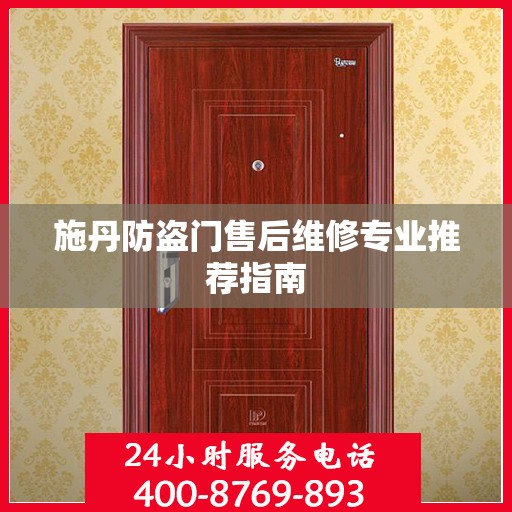 施丹防盗门售后维修专业推荐指南