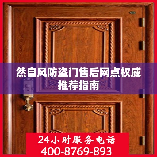 然自风防盗门售后网点权威推荐指南
