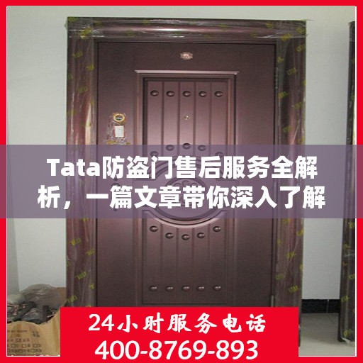 Tata防盗门售后服务全解析，一篇文章带你深入了解