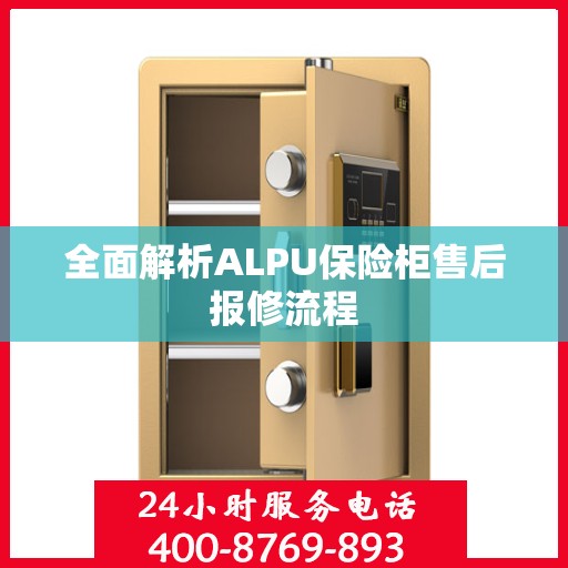 全面解析ALPU保险柜售后报修流程