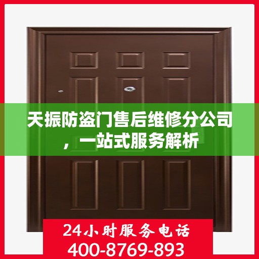 天振防盗门售后维修分公司，一站式服务解析