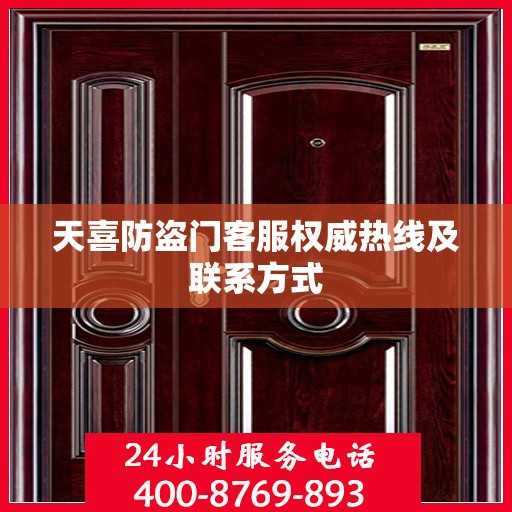 天喜防盗门客服权威热线及联系方式