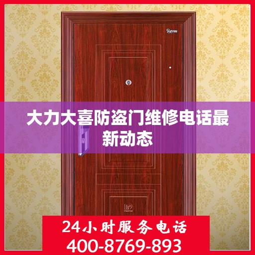 大力大喜防盗门维修电话最新动态