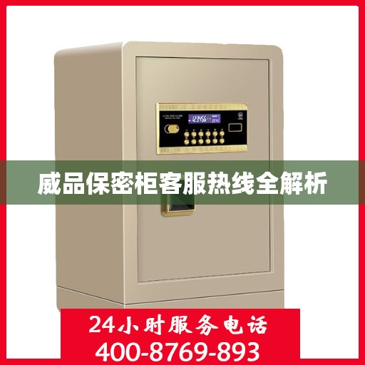 威品保密柜客服热线全解析