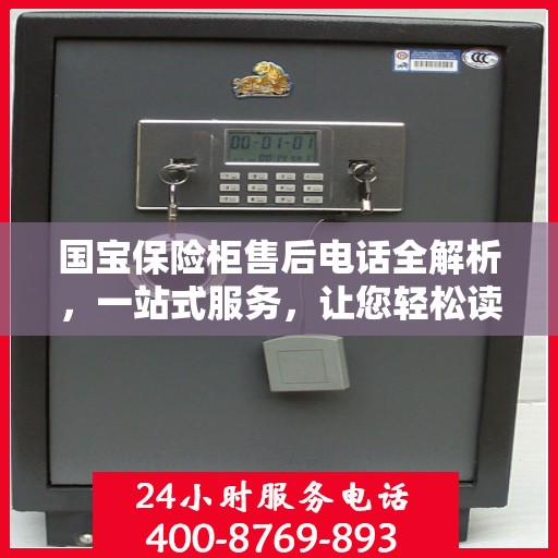 国宝保险柜售后电话全解析，一站式服务，让您轻松读懂售后保障流程