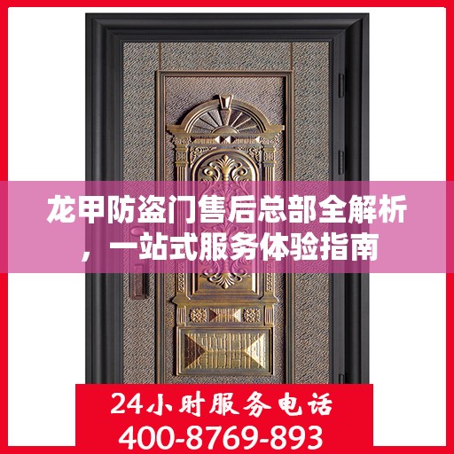 龙甲防盗门售后总部全解析，一站式服务体验指南