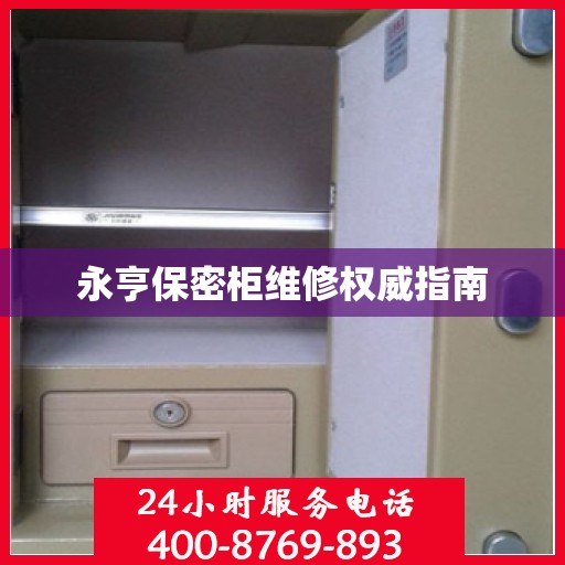 永亨保密柜维修权威指南