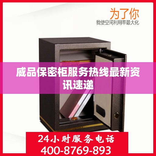 威品保密柜服务热线最新资讯速递