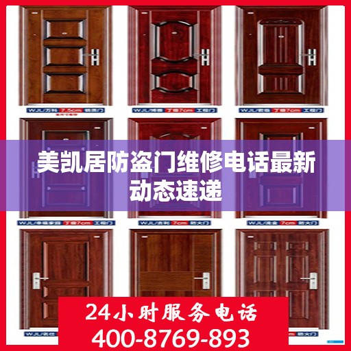 美凯居防盗门维修电话最新动态速递