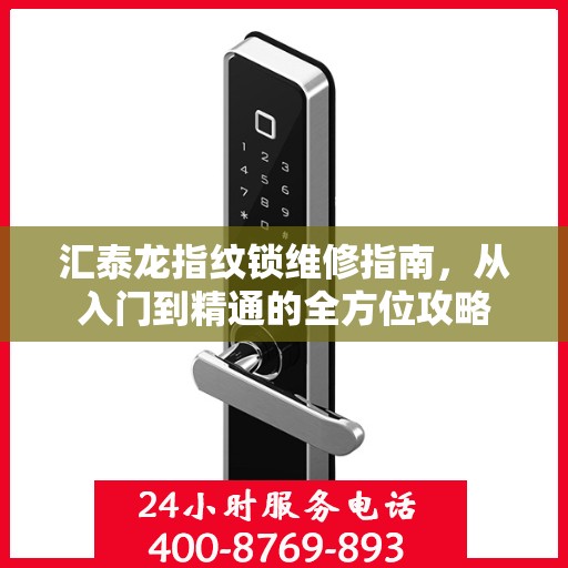 汇泰龙指纹锁维修指南，从入门到精通的全方位攻略