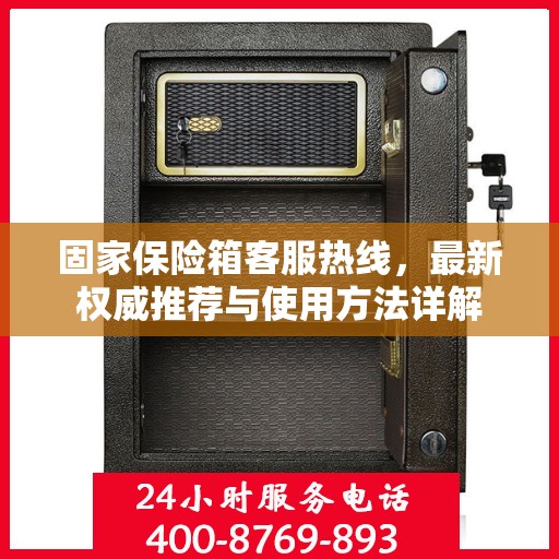 固家保险箱客服热线，最新权威推荐与使用方法详解