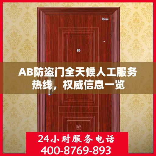 AB防盗门全天候人工服务热线，权威信息一览
