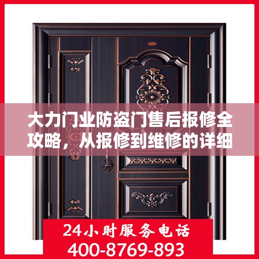 大力门业防盗门售后报修全攻略，从报修到维修的详细指南