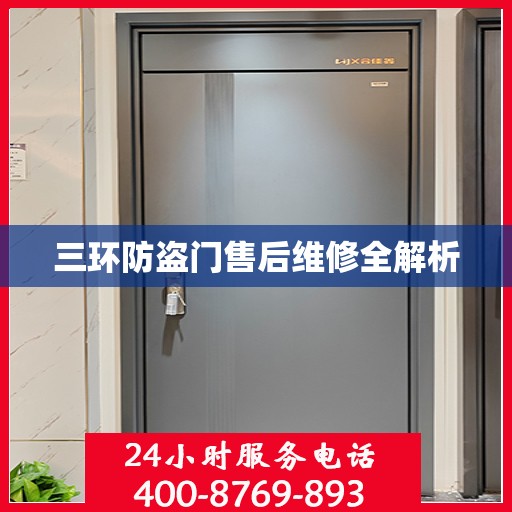 三环防盗门售后维修全解析