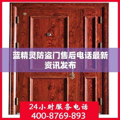 蓝精灵防盗门售后电话最新资讯发布