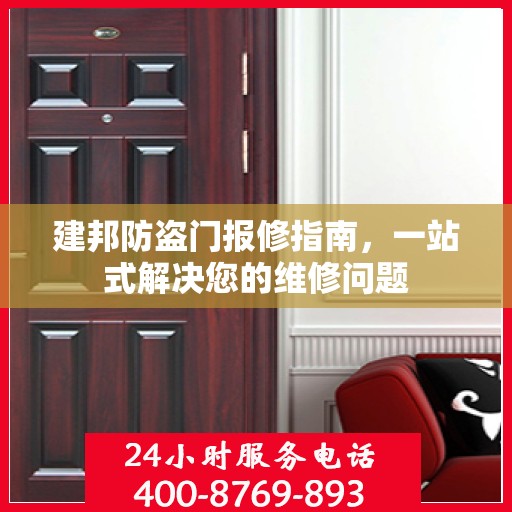 建邦防盗门报修指南，一站式解决您的维修问题