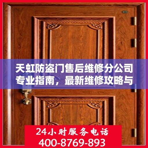 天虹防盗门售后维修分公司专业指南，最新维修攻略与指南