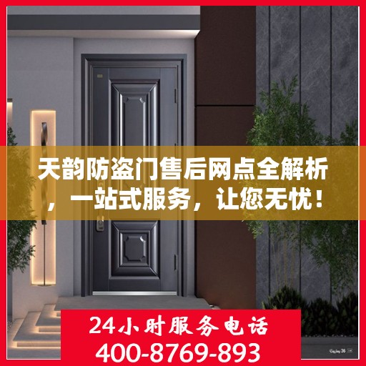 天韵防盗门售后网点全解析，一站式服务，让您无忧！