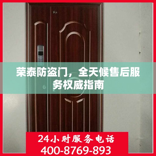 荣泰防盗门，全天候售后服务权威指南