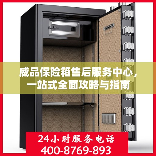 威品保险箱售后服务中心，一站式全面攻略与指南