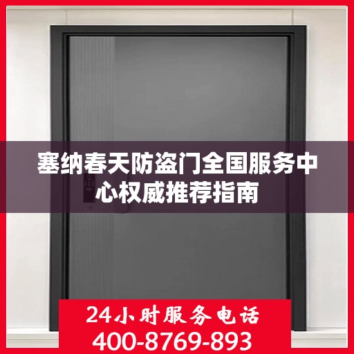 塞纳春天防盗门全国服务中心权威推荐指南