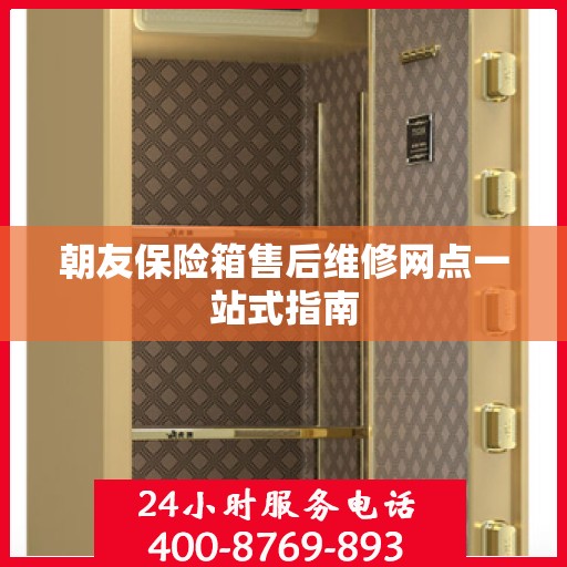 朝友保险箱售后维修网点一站式指南