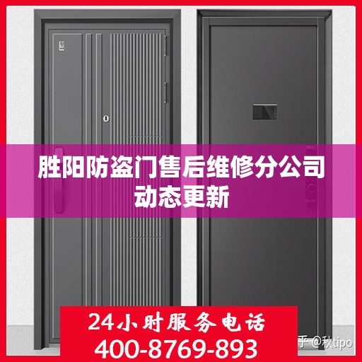 胜阳防盗门售后维修分公司动态更新