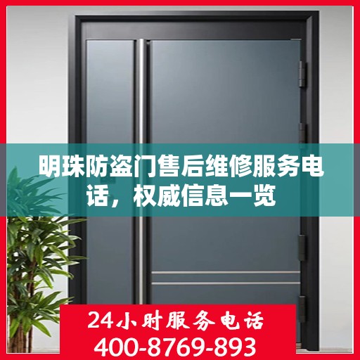 明珠防盗门售后维修服务电话，权威信息一览