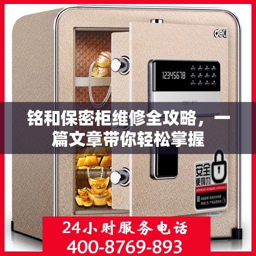 铭和保密柜维修全攻略，一篇文章带你轻松掌握