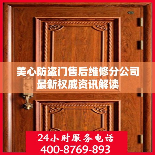 美心防盗门售后维修分公司最新权威资讯解读