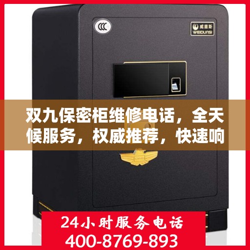 双九保密柜维修电话，全天候服务，权威推荐，快速响应！