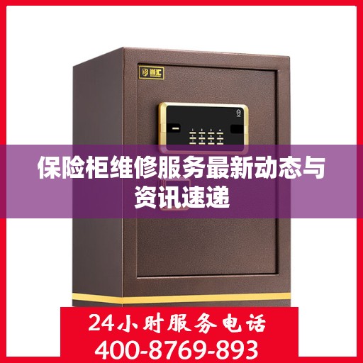 保险柜维修服务最新动态与资讯速递